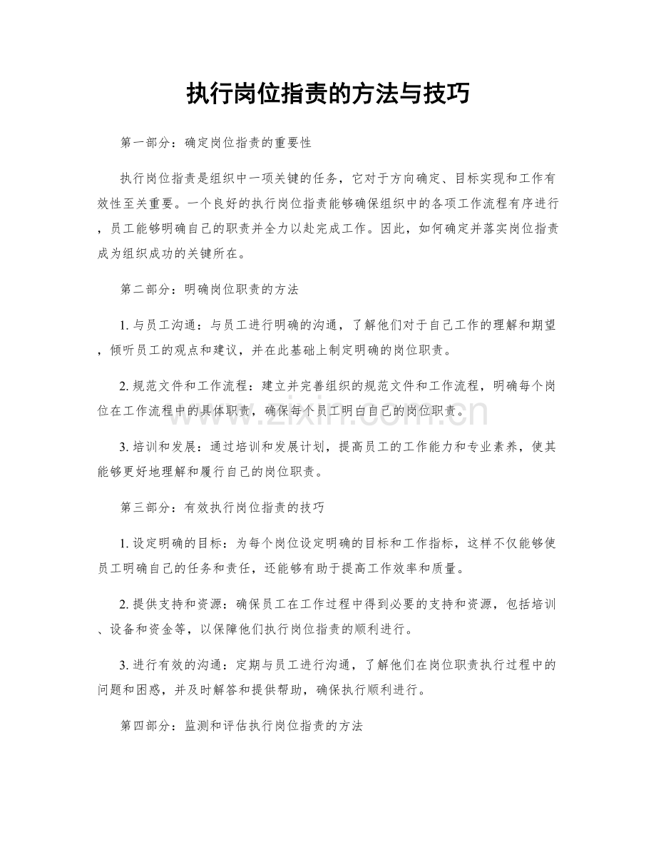 执行岗位职责的方法与技巧.docx_第1页