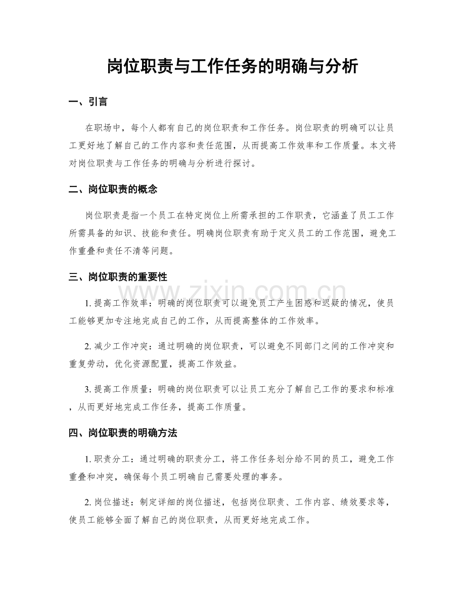 岗位职责与工作任务的明确与分析.docx_第1页