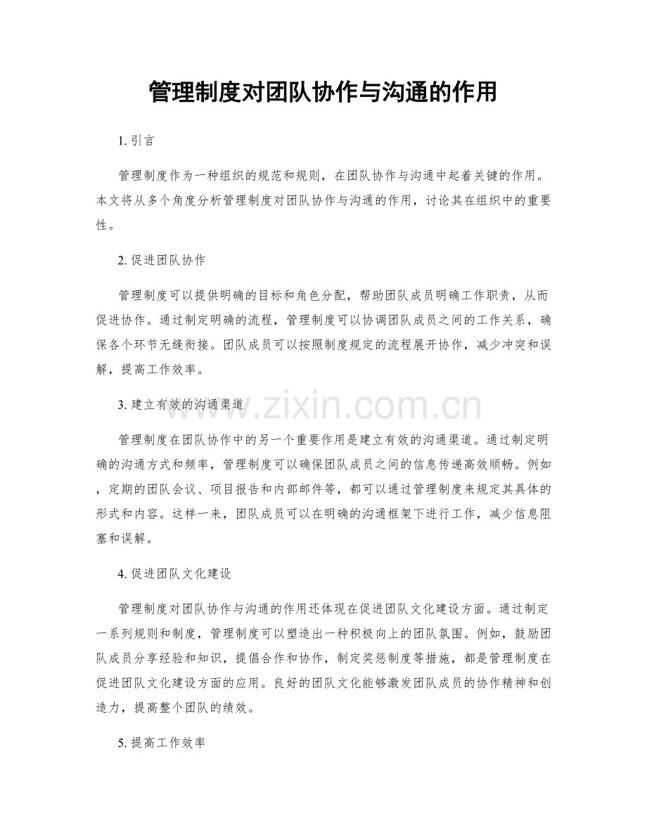 管理制度对团队协作与沟通的作用.docx_第1页
