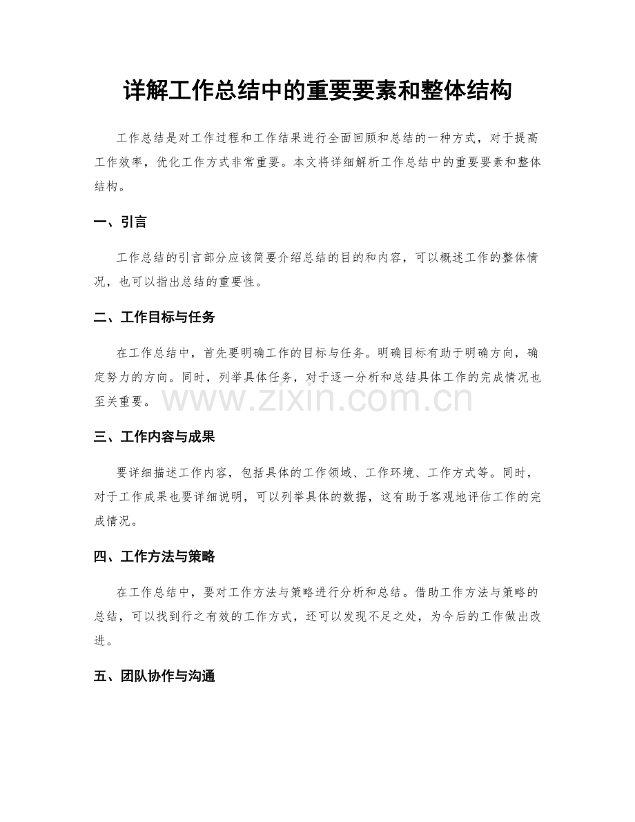 详解工作总结中的重要要素和整体结构.docx_第1页