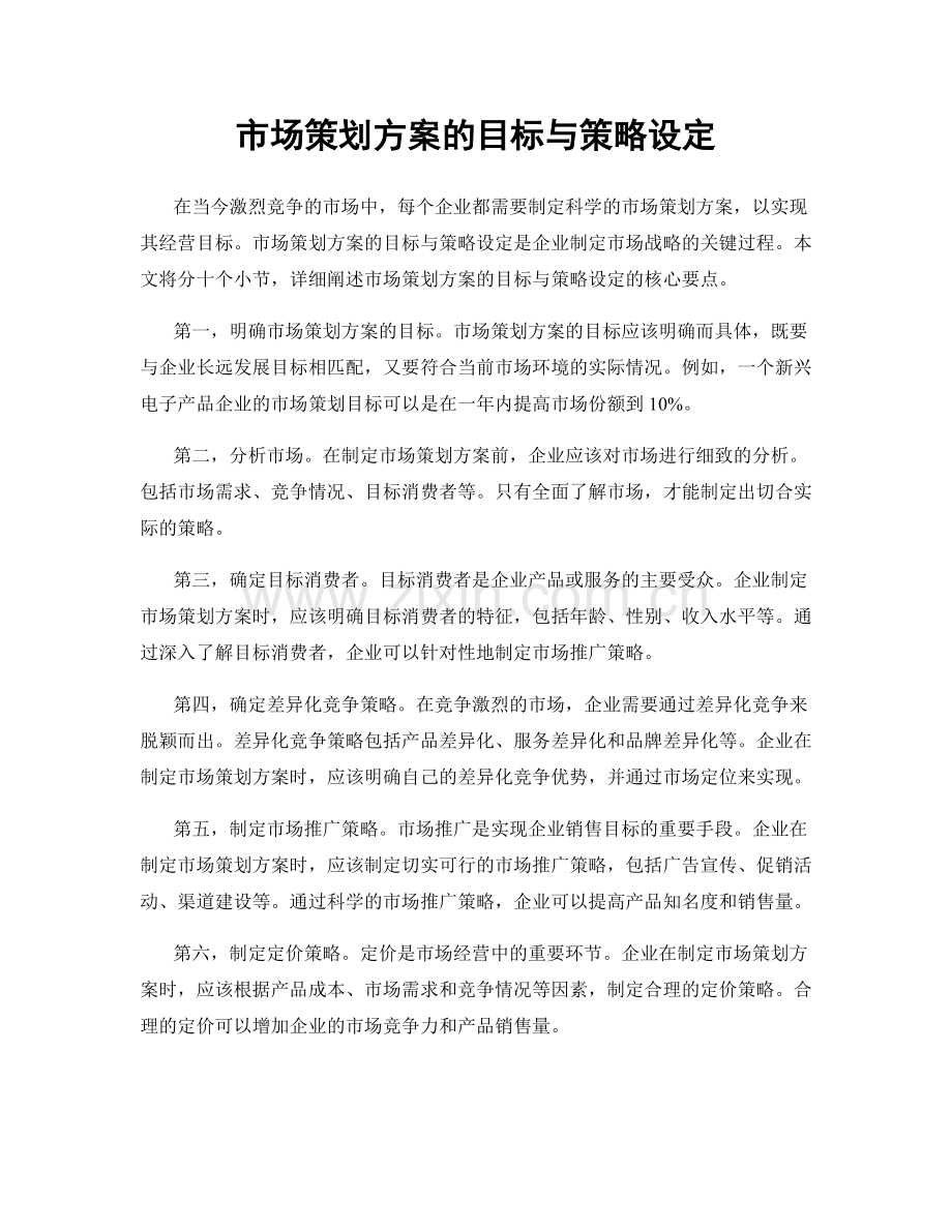 市场策划方案的目标与策略设定.docx_第1页