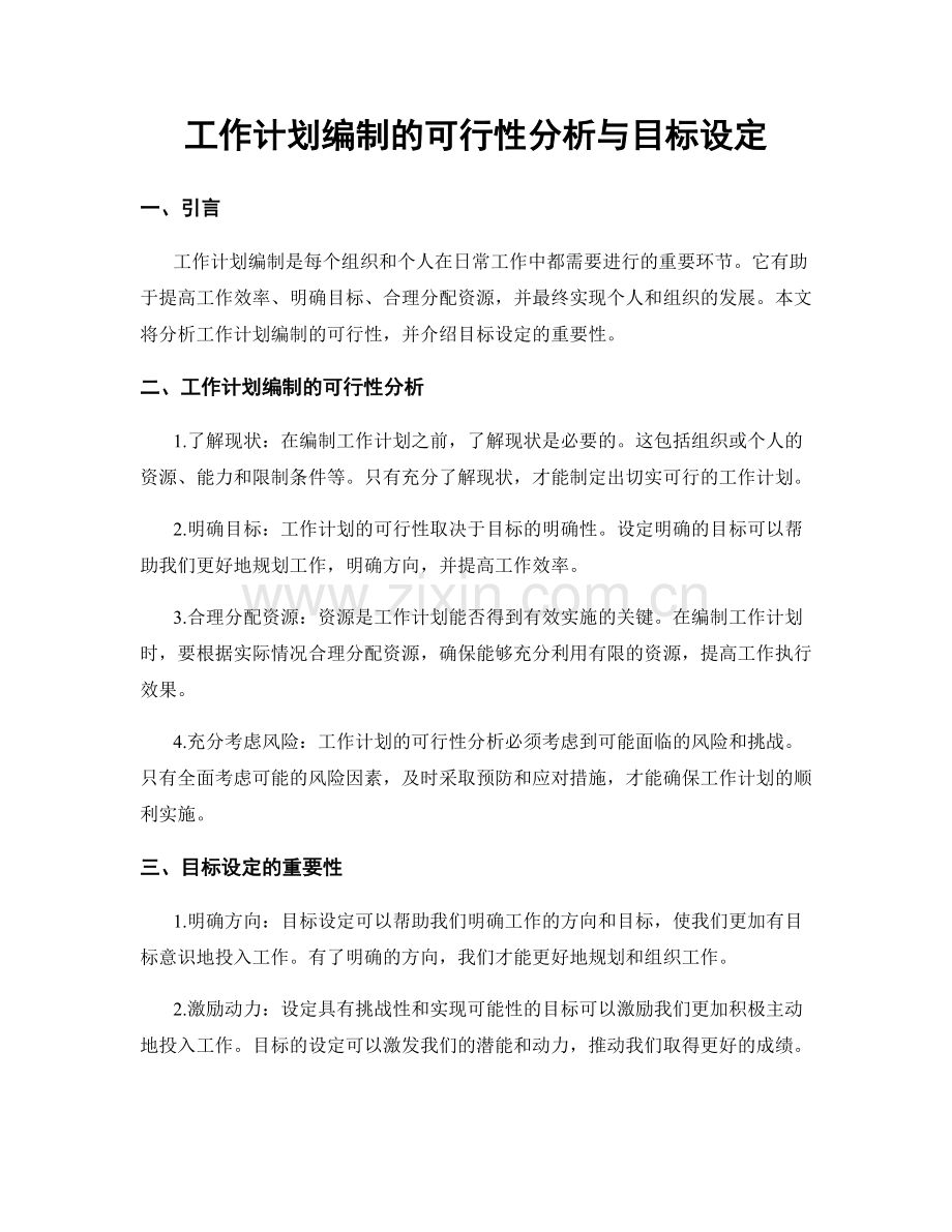 工作计划编制的可行性分析与目标设定.docx_第1页