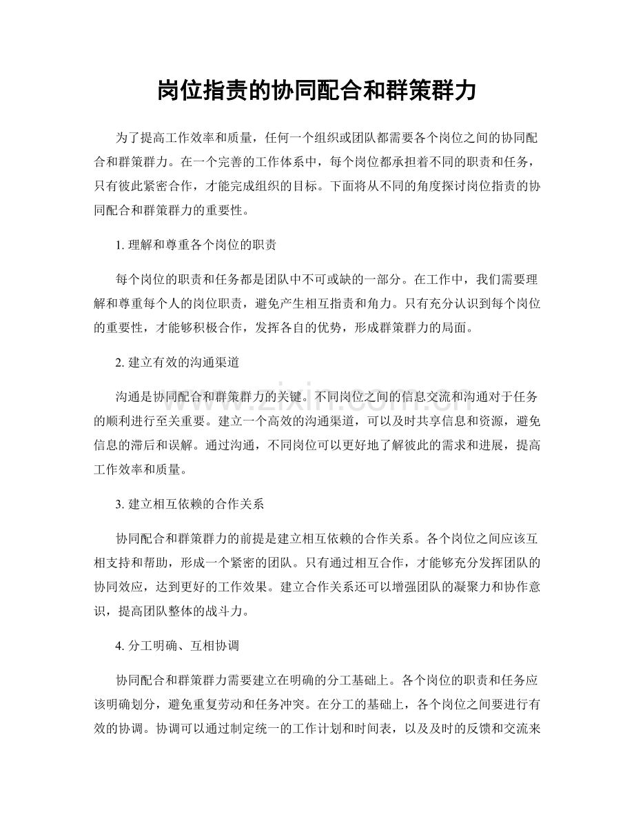岗位职责的协同配合和群策群力.docx_第1页