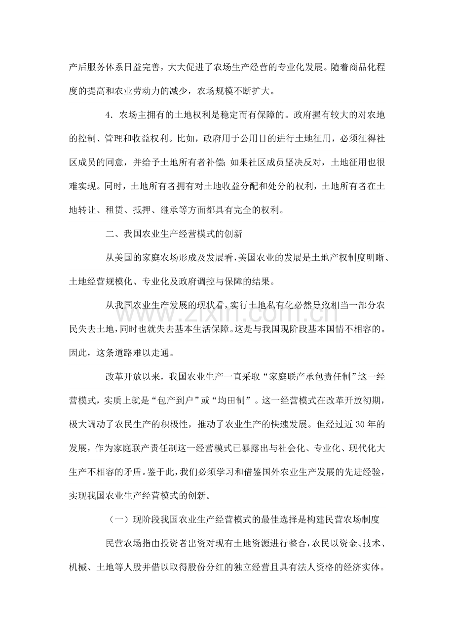美国的家庭农场制度与我国农业生产经营模式的创新.doc_第2页