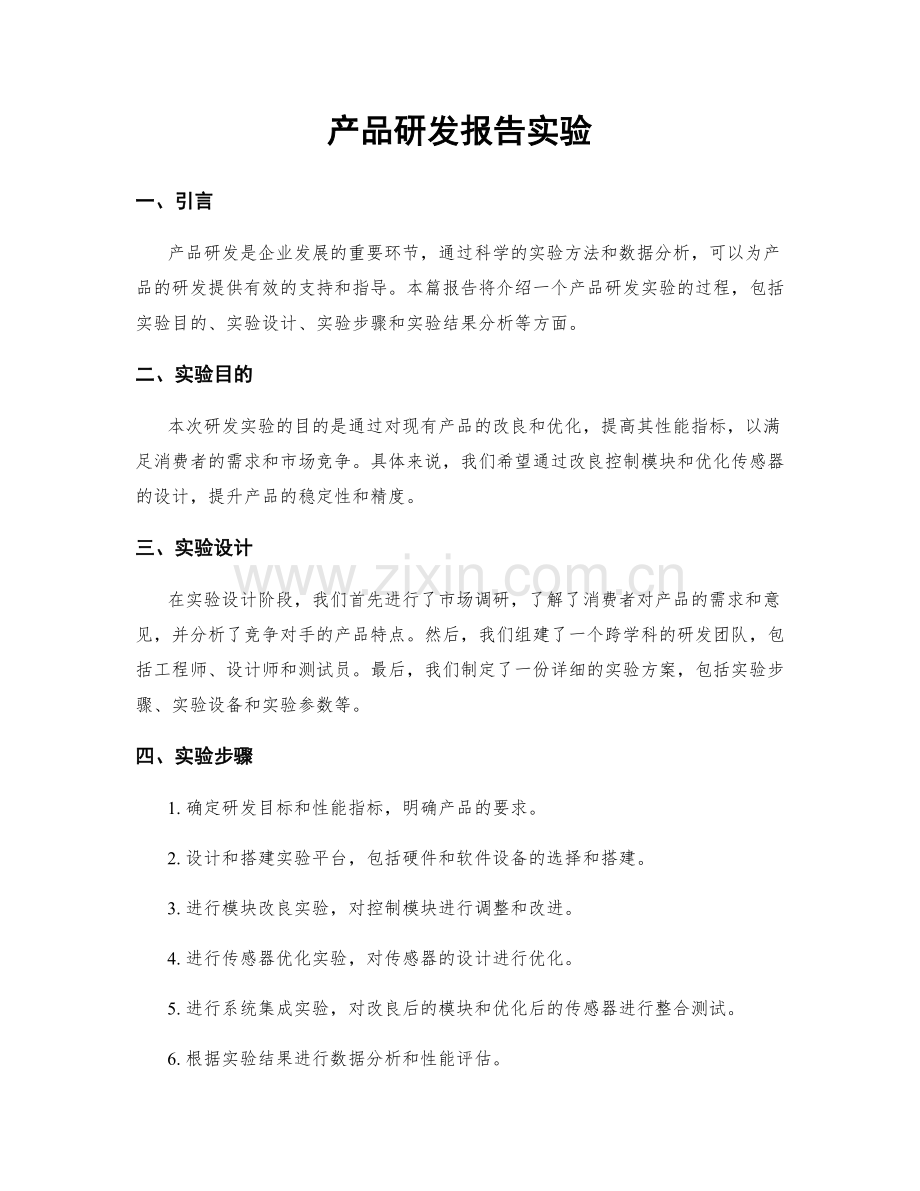 产品研发报告实验.docx_第1页