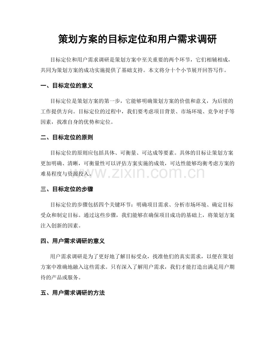 策划方案的目标定位和用户需求调研.docx_第1页