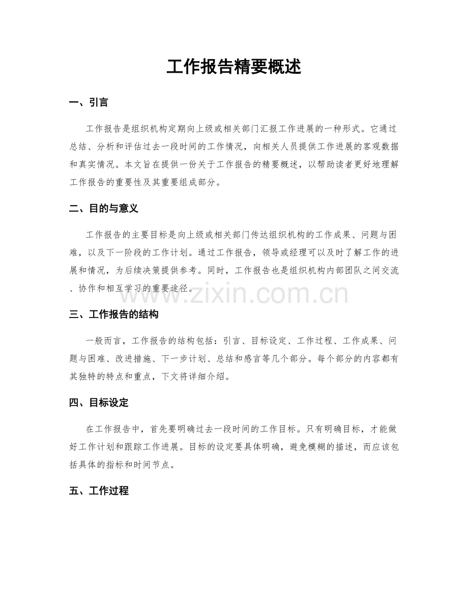 工作报告精要概述.docx_第1页