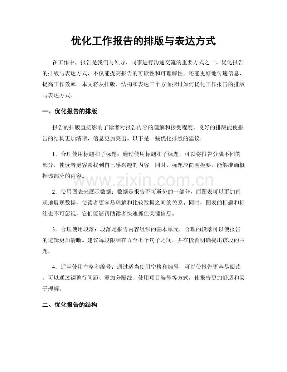 优化工作报告的排版与表达方式.docx_第1页
