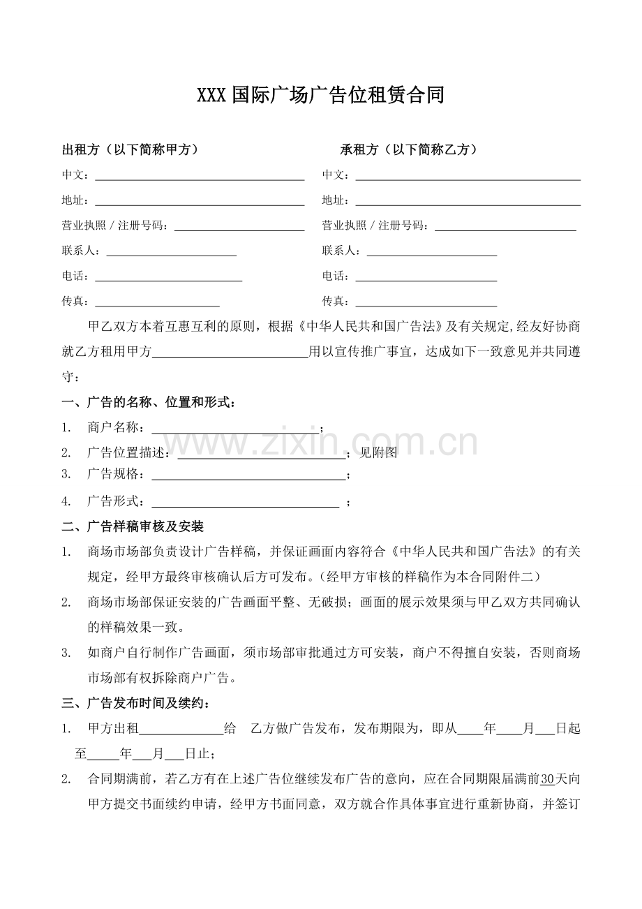 商场广告位租赁合同.doc_第1页