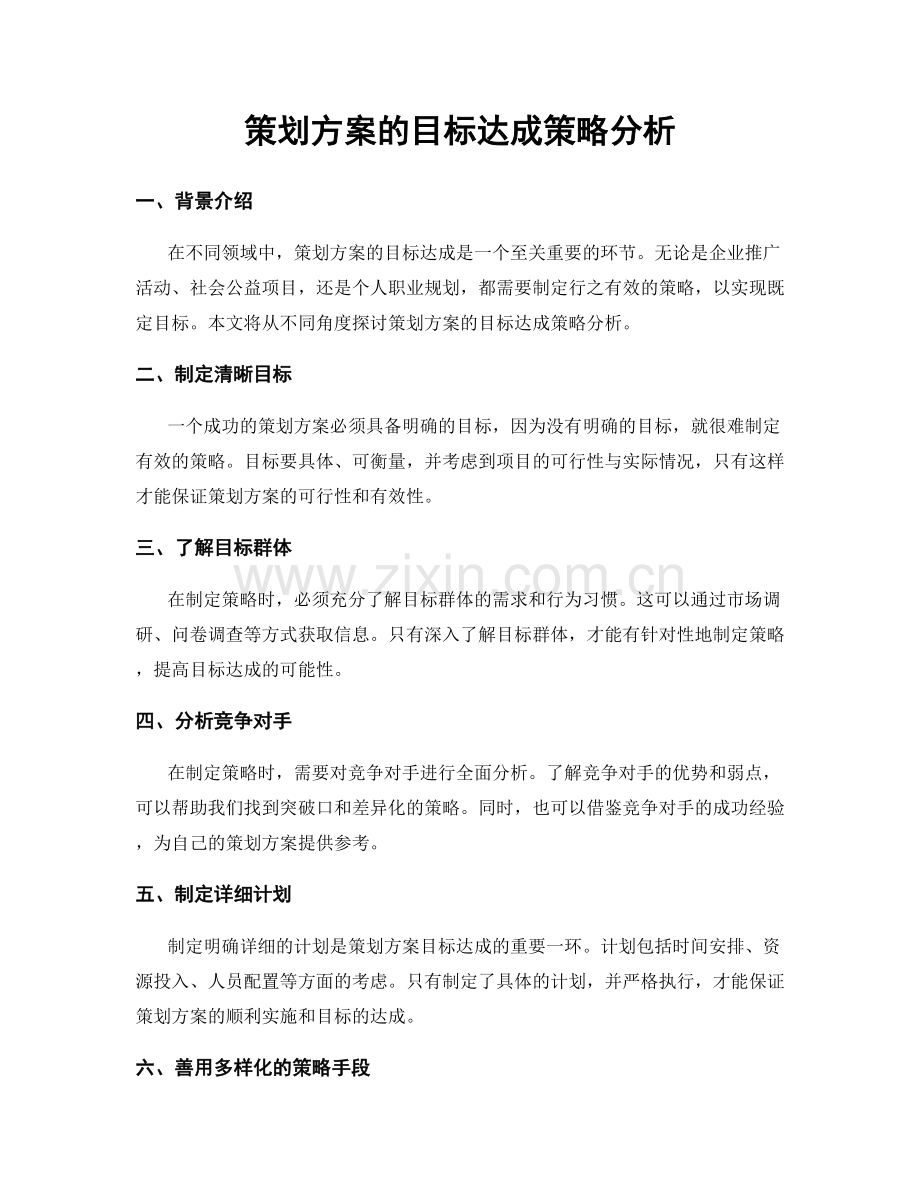 策划方案的目标达成策略分析.docx_第1页