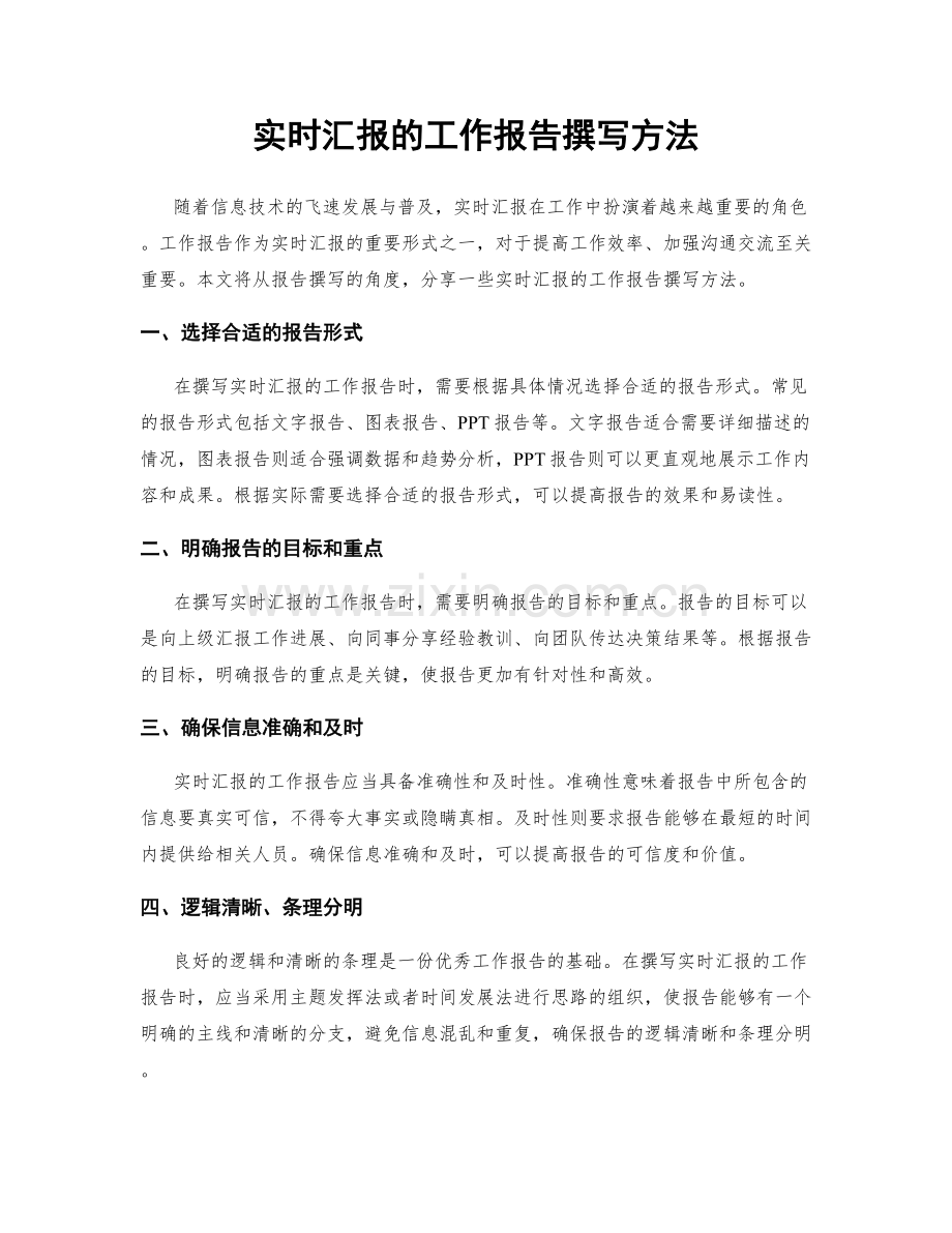 实时汇报的工作报告撰写方法.docx_第1页