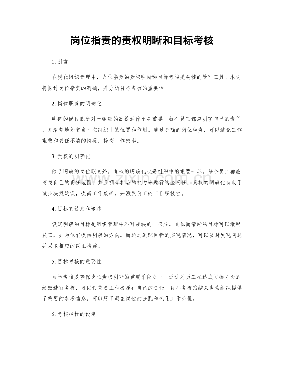 岗位职责的责权明晰和目标考核.docx_第1页