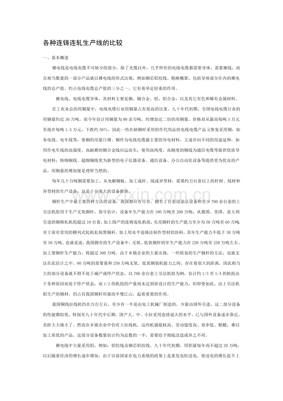 各种连铸连轧生产线的比较.doc_第1页