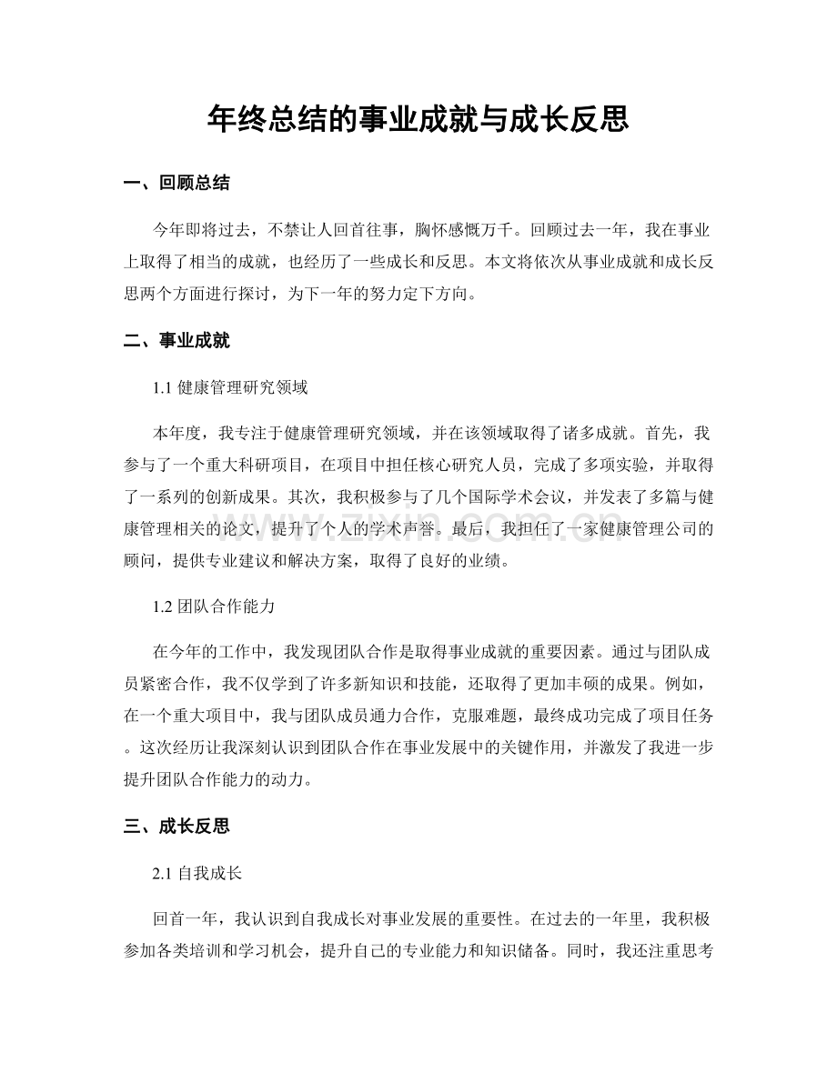 年终总结的事业成就与成长反思.docx_第1页