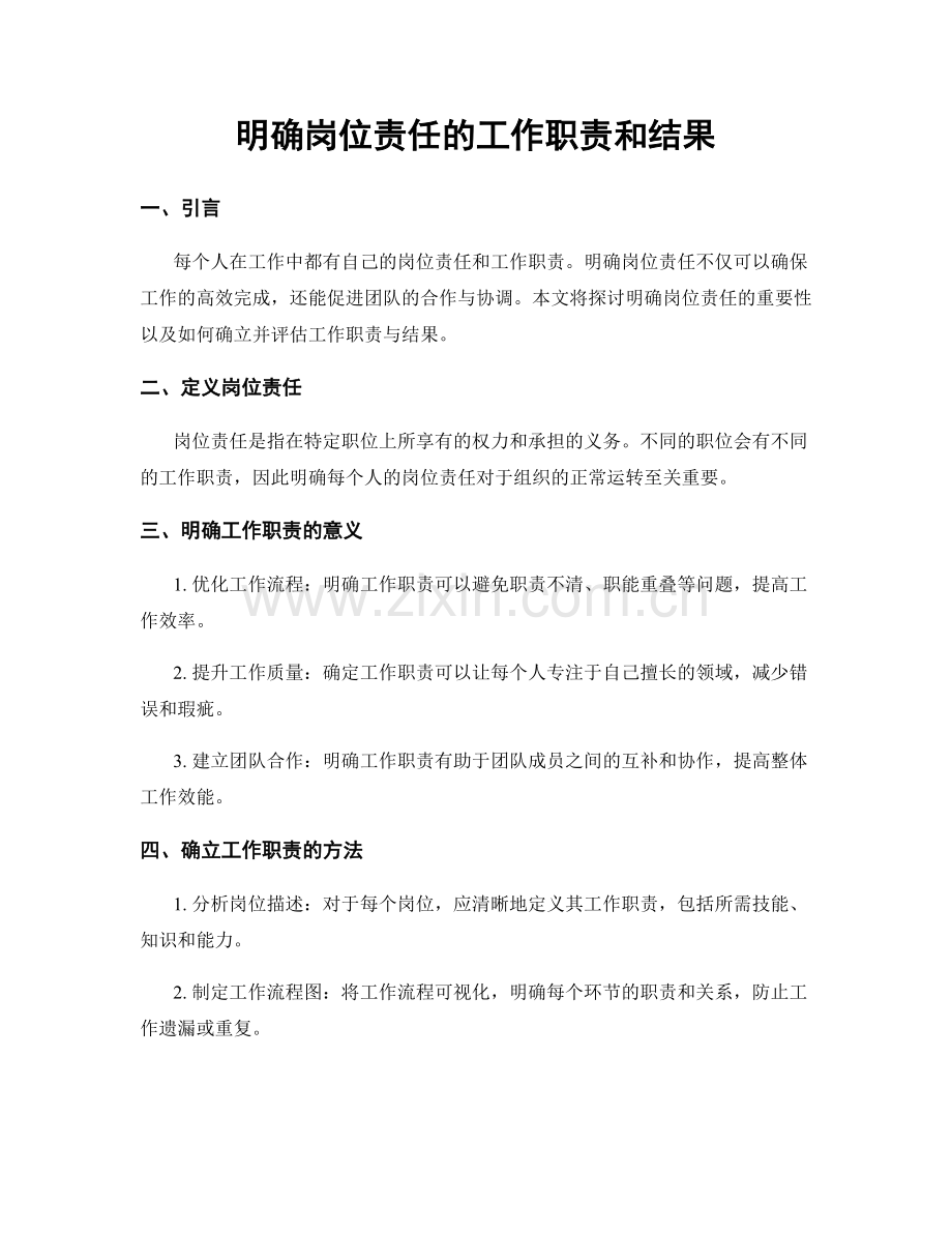 明确岗位责任的工作职责和结果.docx_第1页