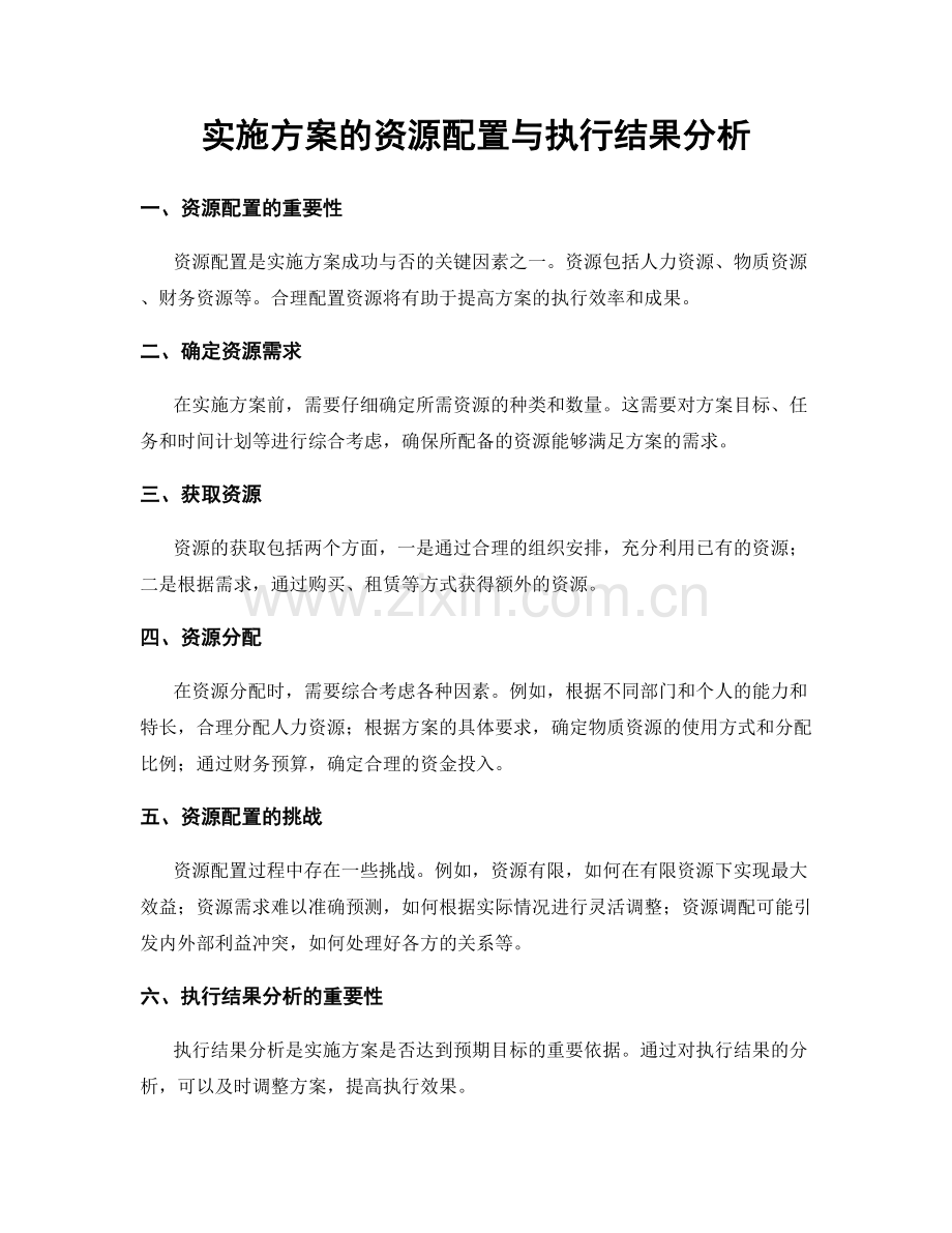 实施方案的资源配置与执行结果分析.docx_第1页