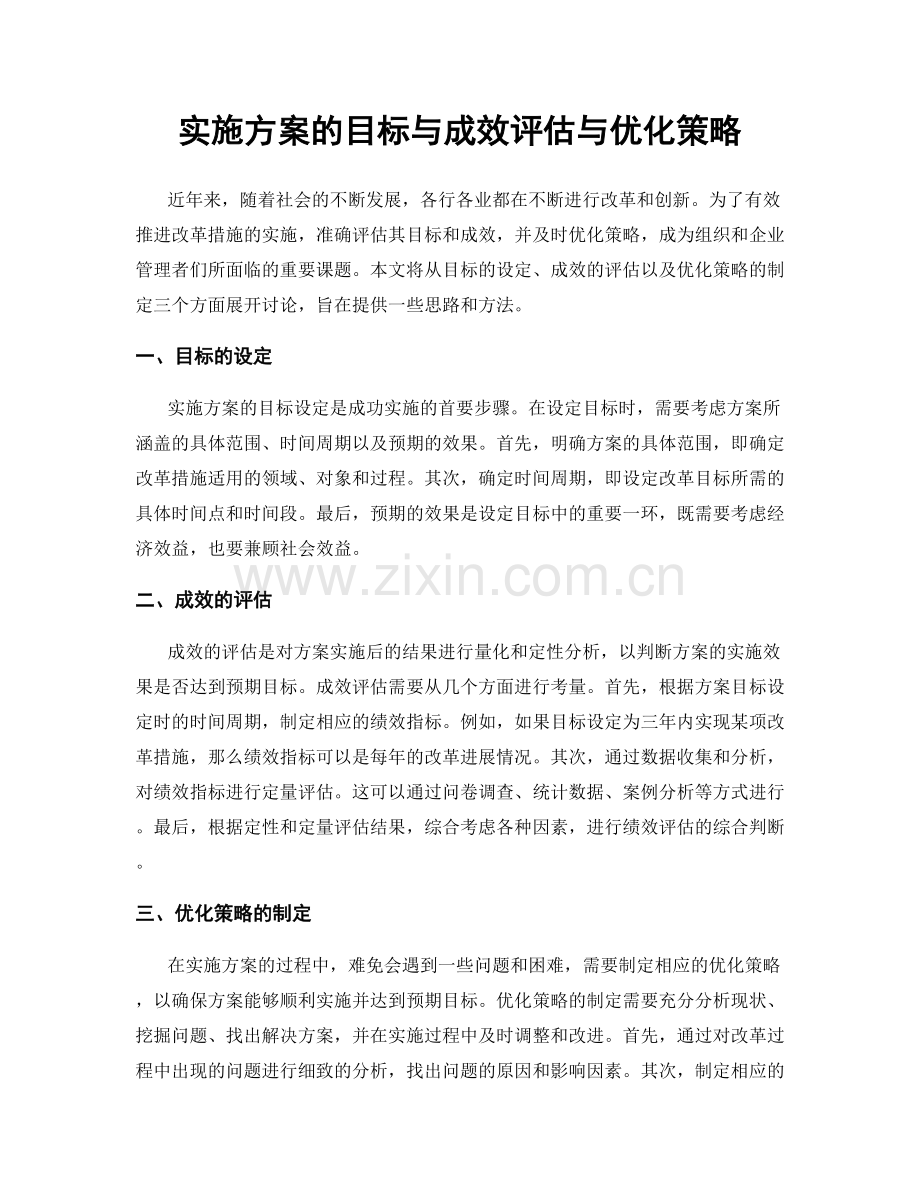 实施方案的目标与成效评估与优化策略.docx_第1页