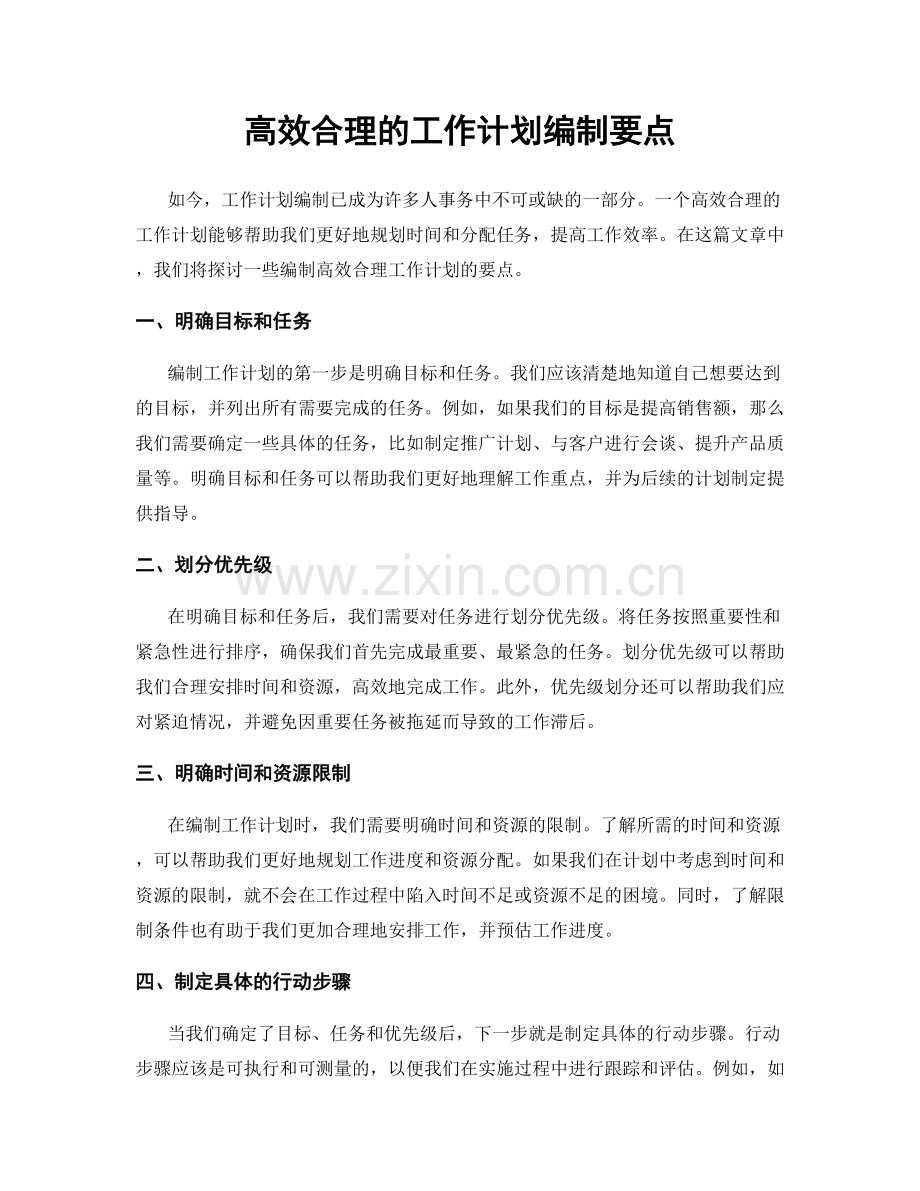 高效合理的工作计划编制要点.docx_第1页