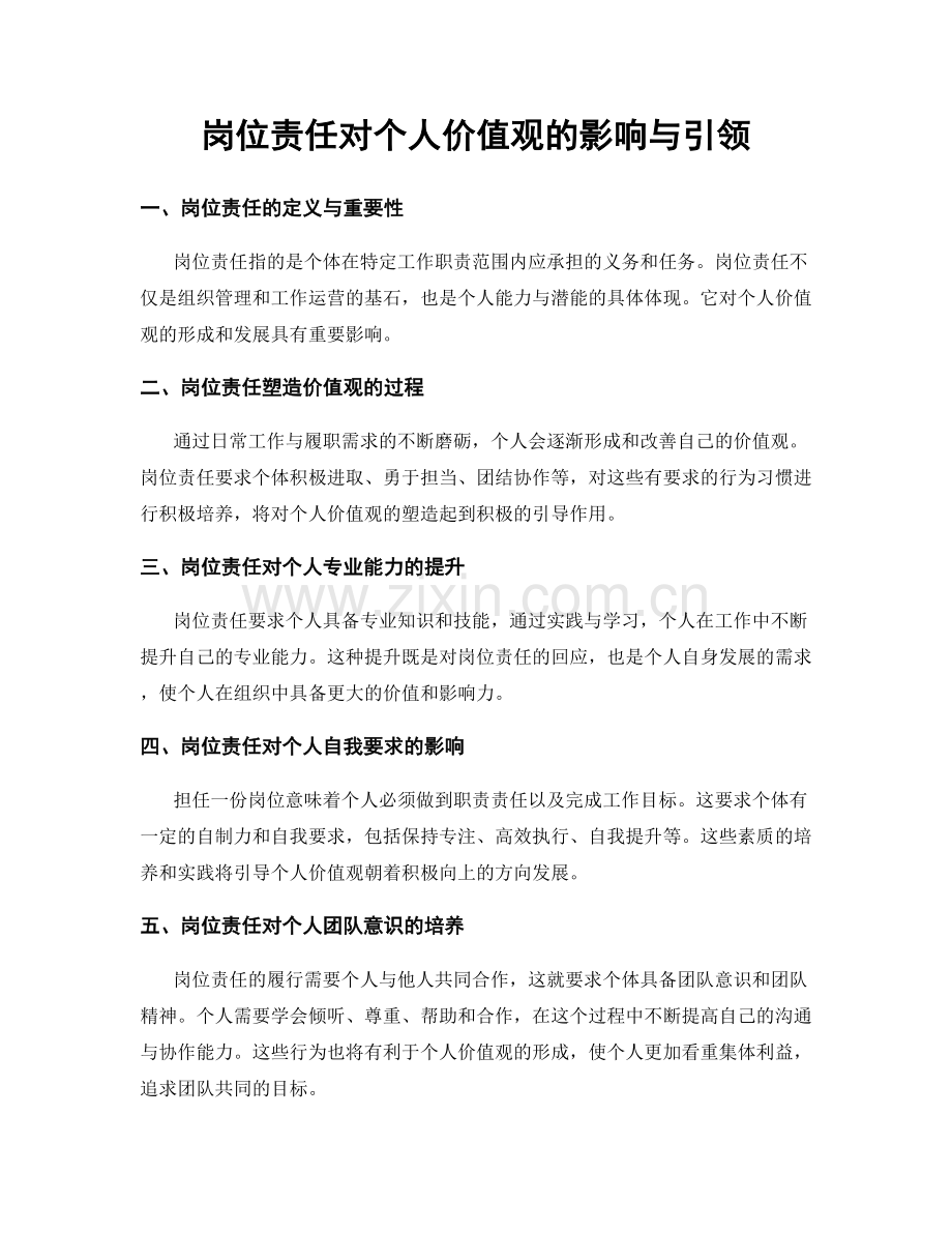 岗位责任对个人价值观的影响与引领.docx_第1页