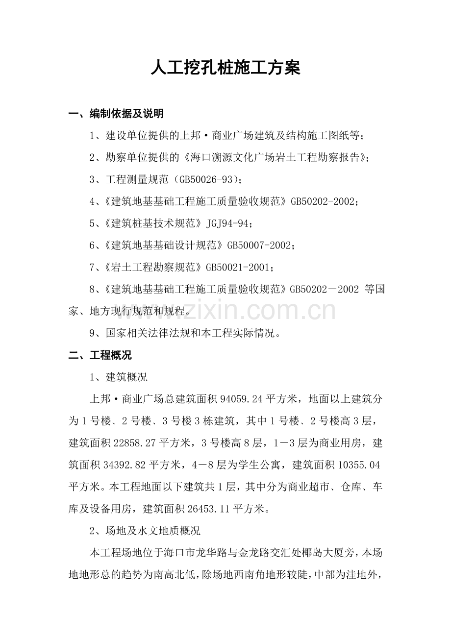[海南]城市广场人工挖孔桩基础施工方案(钻爆法).doc_第1页