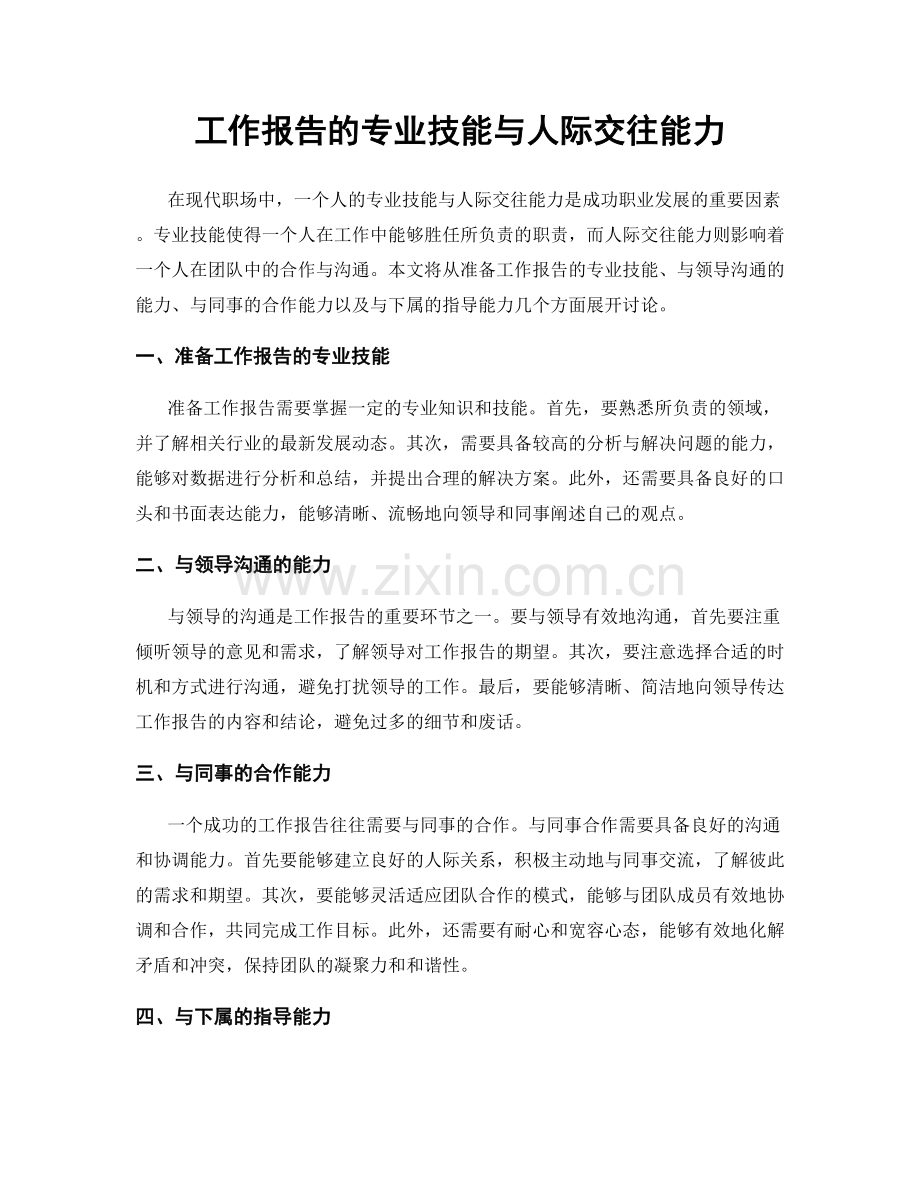 工作报告的专业技能与人际交往能力.docx_第1页