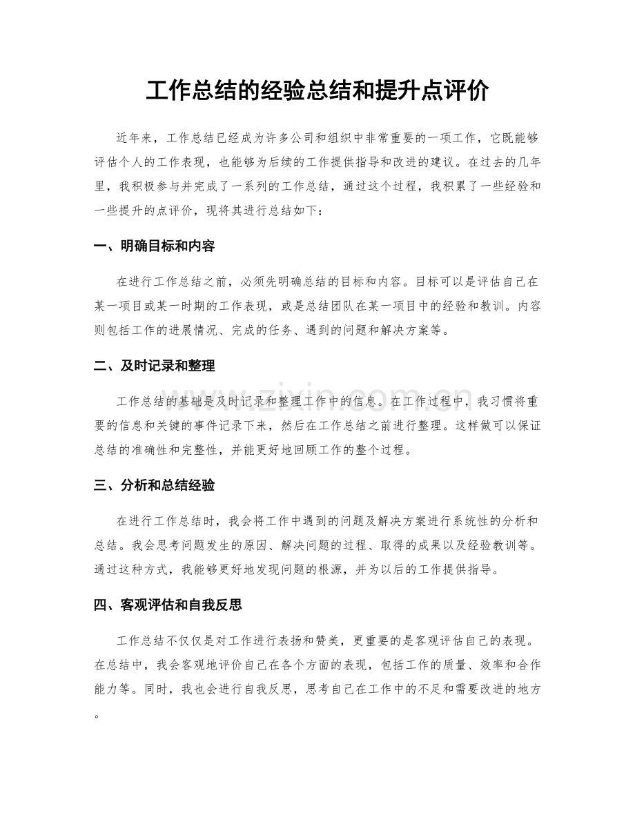 工作总结的经验总结和提升点评价.docx_第1页