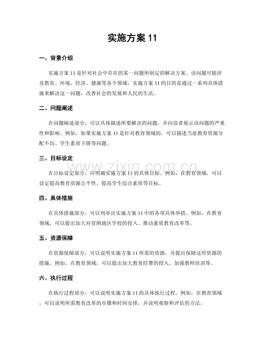 实施方案11.docx_第1页