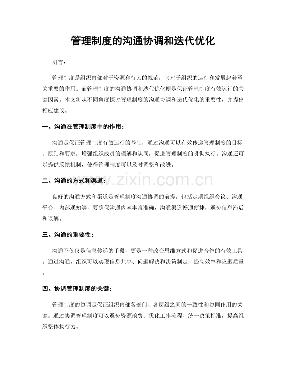 管理制度的沟通协调和迭代优化.docx_第1页