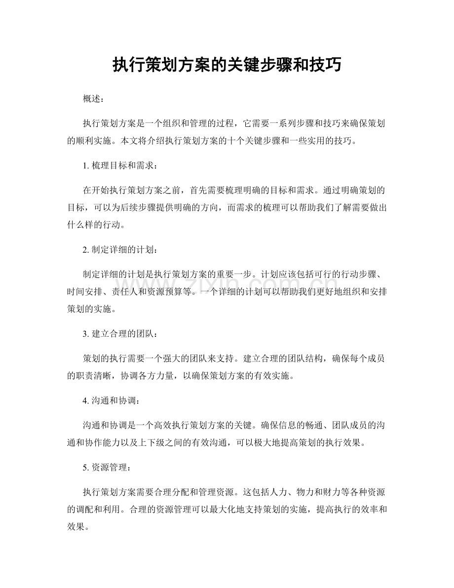 执行策划方案的关键步骤和技巧.docx_第1页