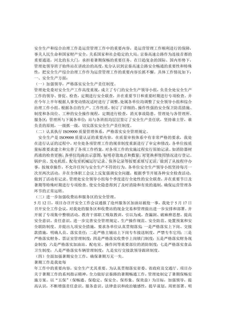 安全生产工作及综合治理工作总.doc_第1页