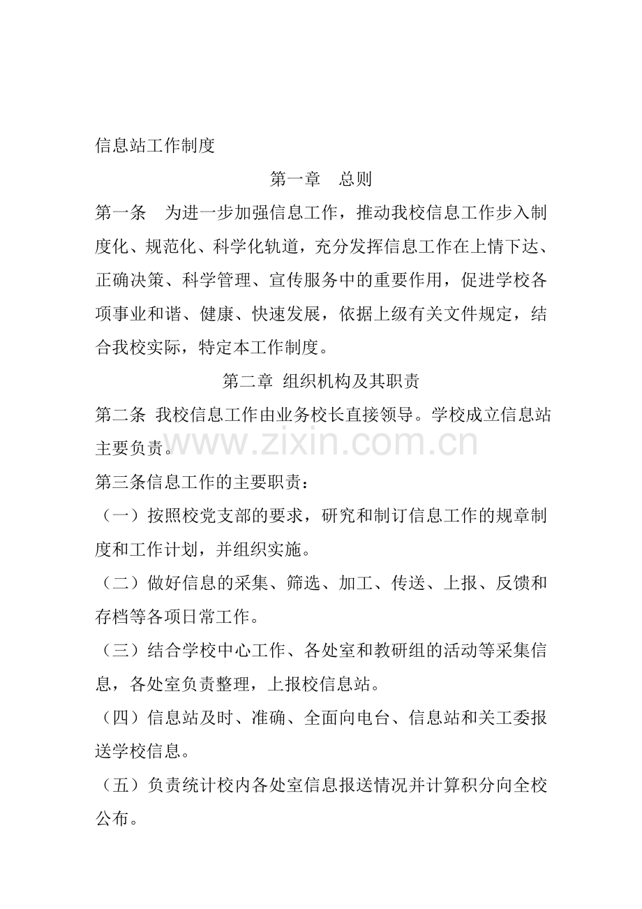 信息报送工作制度.doc_第1页