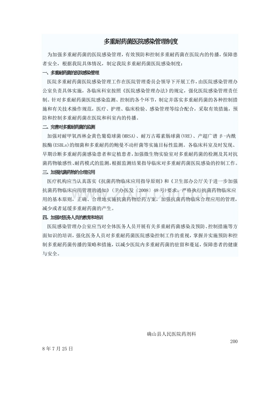多重耐药菌医院感染管理制度1.doc_第1页