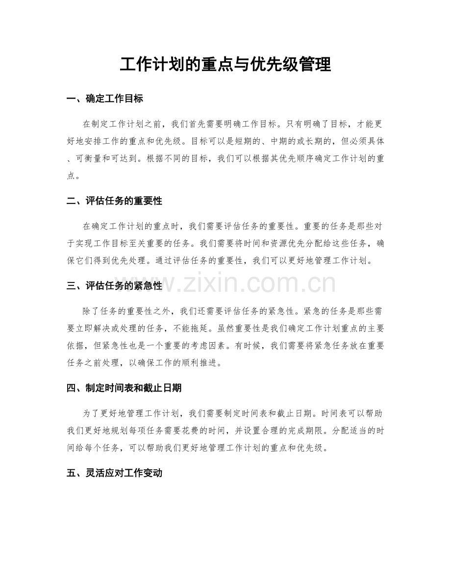 工作计划的重点与优先级管理.docx_第1页