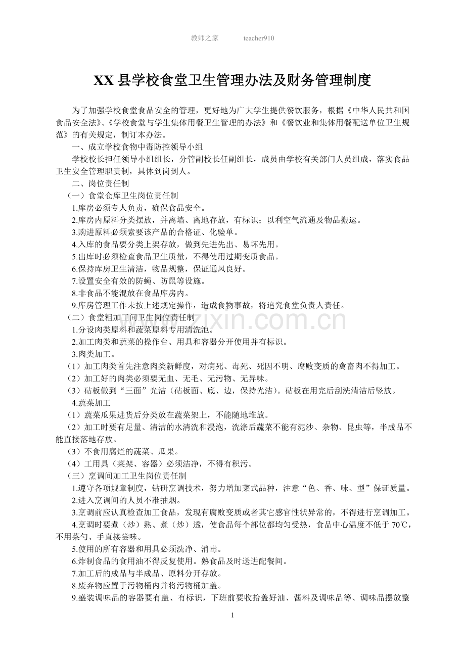 学校食堂卫生管理办法及制度.doc_第1页