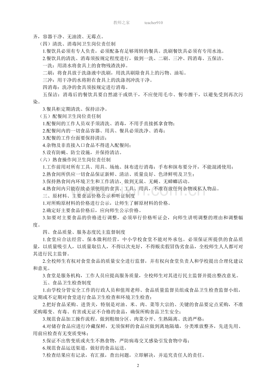 学校食堂卫生管理办法及制度.doc_第2页