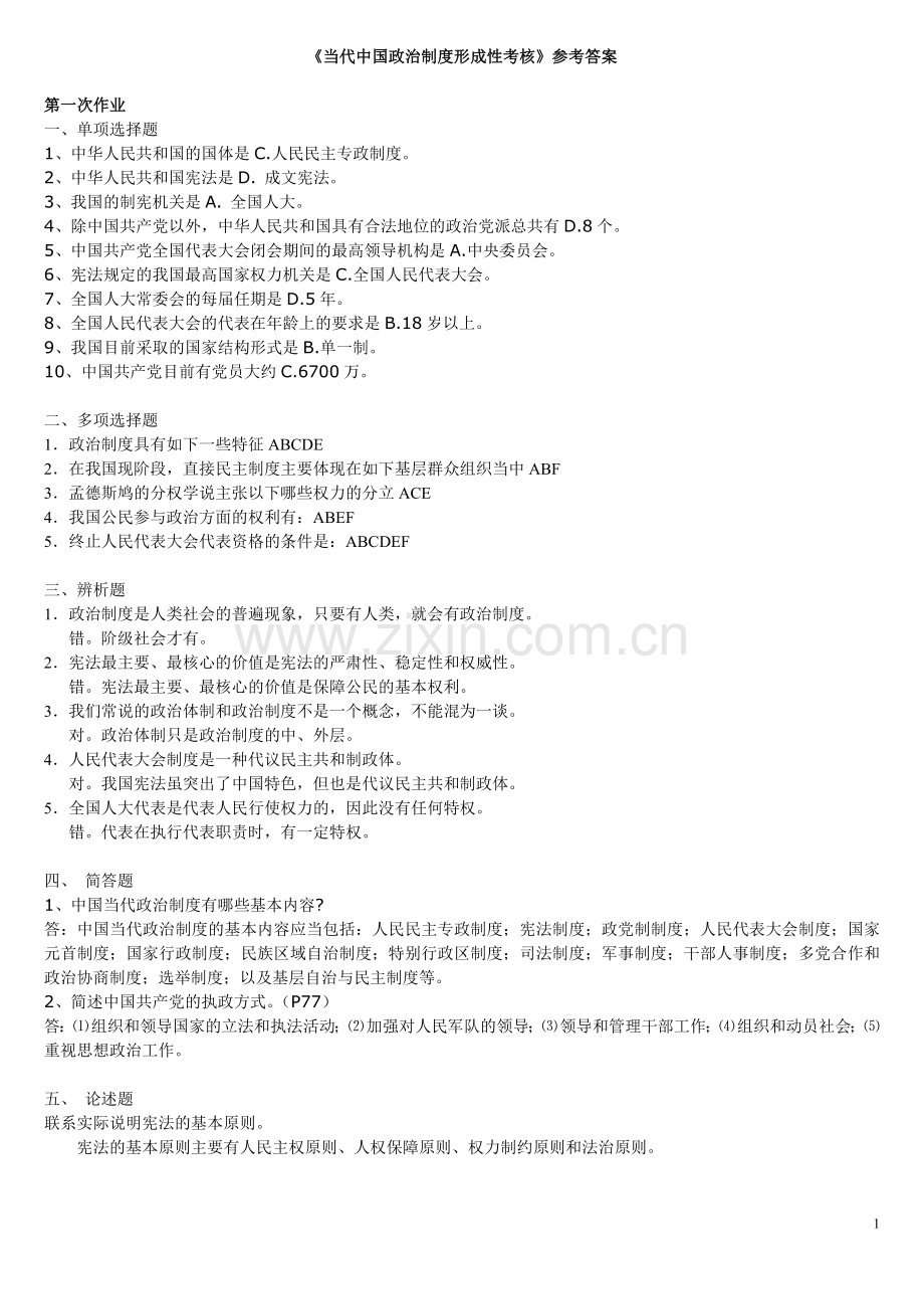 当代中国政治制度形成性考核参考答案.doc_第1页