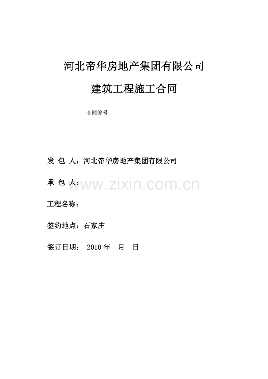 河北帝华房地产集团建筑施工合同范本.docx_第1页