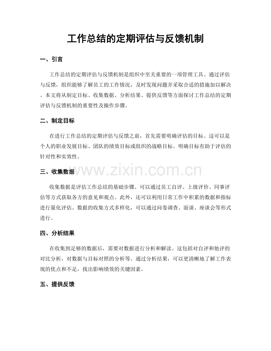 工作总结的定期评估与反馈机制.docx_第1页