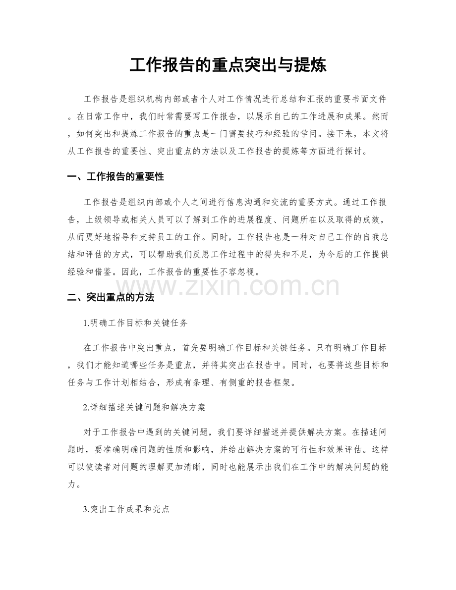 工作报告的重点突出与提炼.docx_第1页