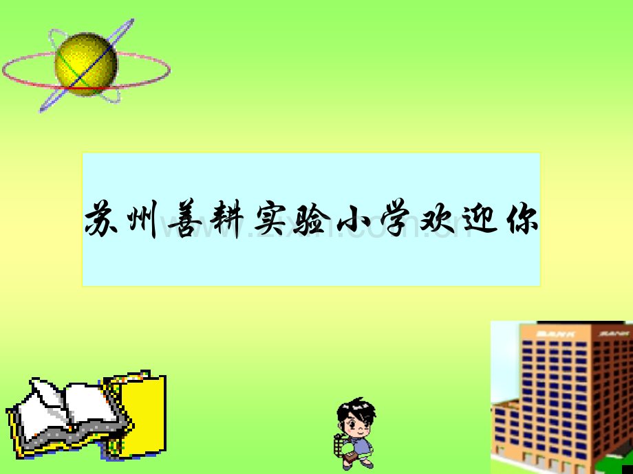 小学生入学教育.pptx_第1页