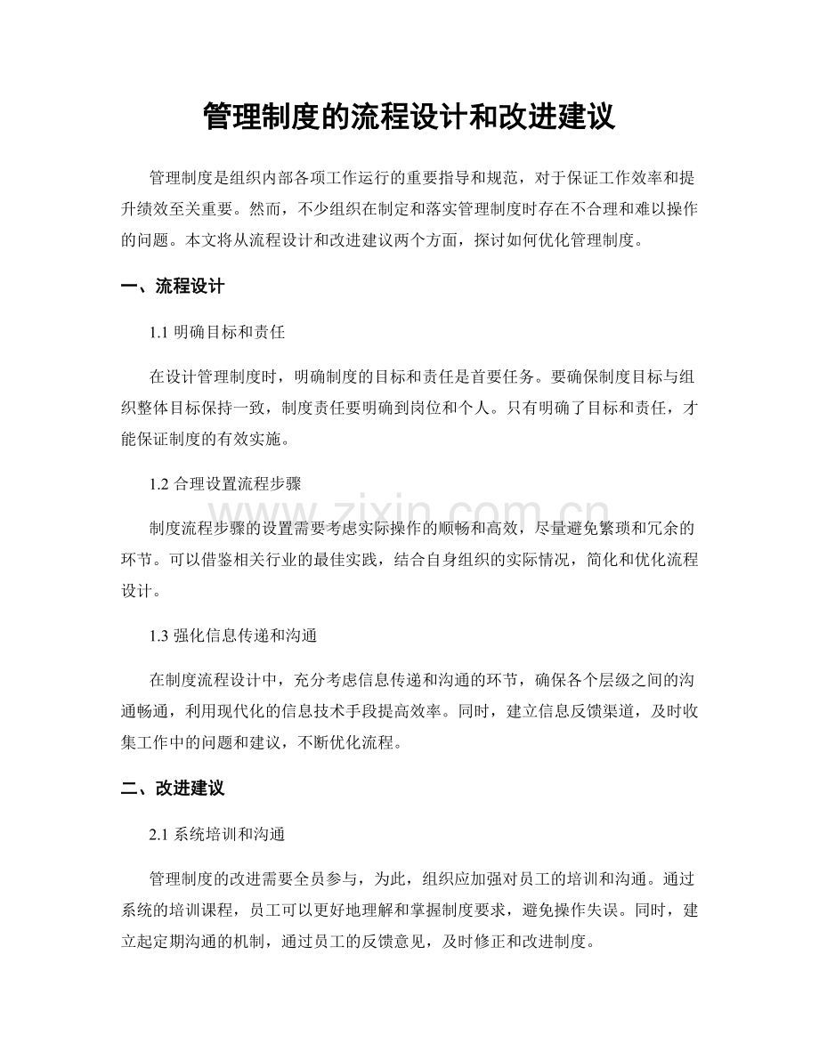 管理制度的流程设计和改进建议.docx_第1页
