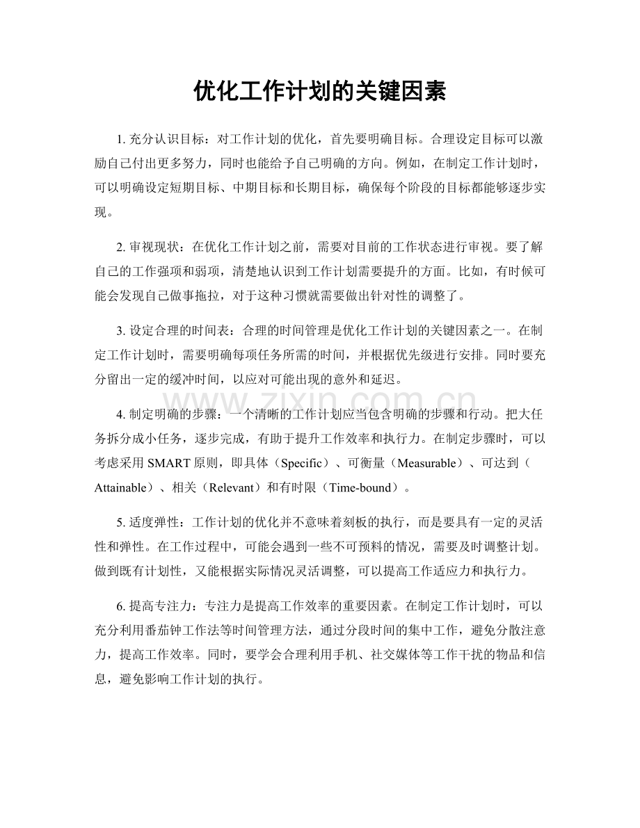优化工作计划的关键因素.docx_第1页