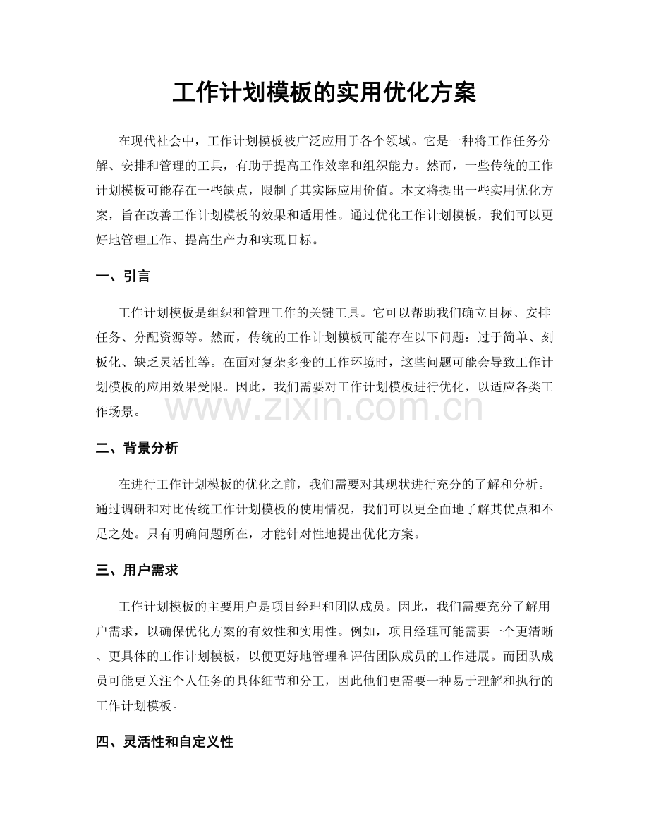 工作计划模板的实用优化方案.docx_第1页
