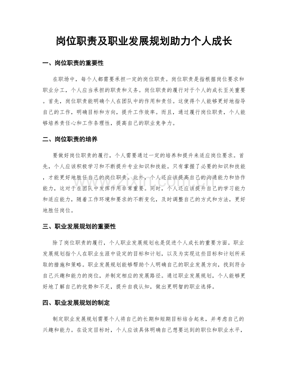 岗位职责及职业发展规划助力个人成长.docx_第1页