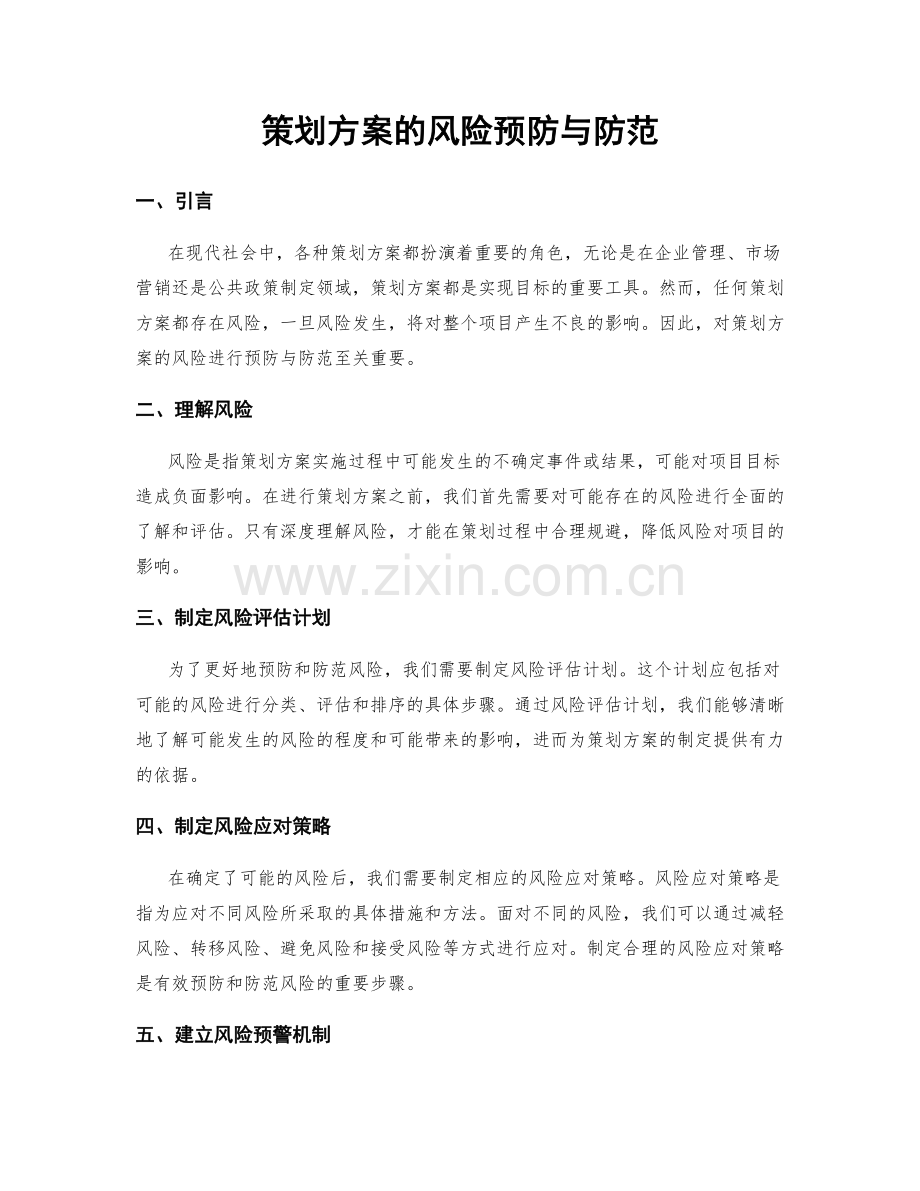策划方案的风险预防与防范.docx_第1页