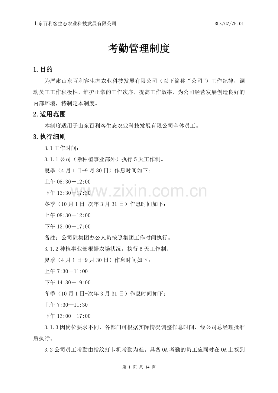 百利客农业考勤管理制度.doc_第1页