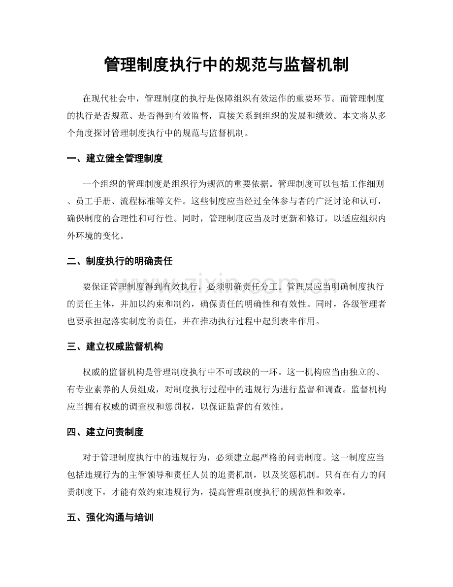 管理制度执行中的规范与监督机制.docx_第1页