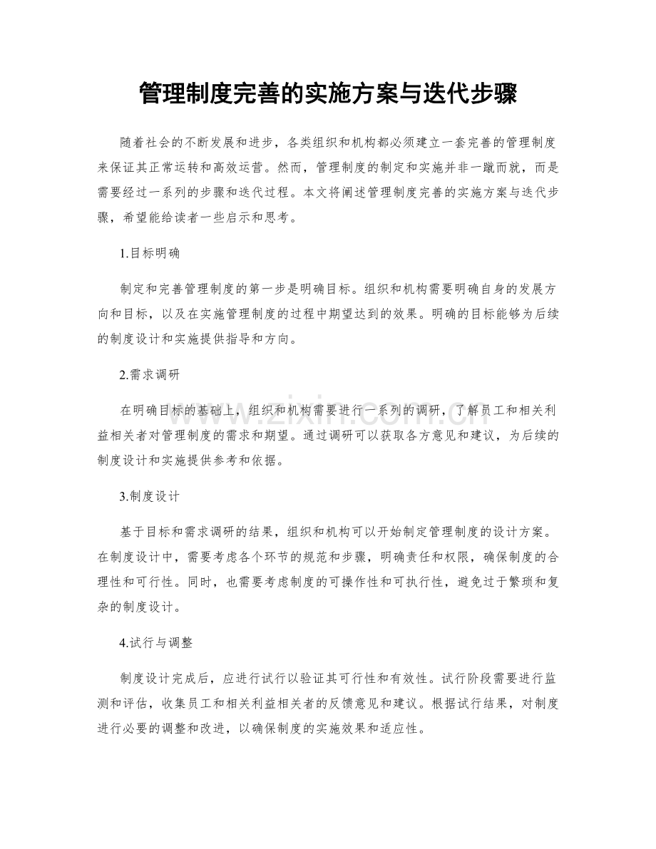 管理制度完善的实施方案与迭代步骤.docx_第1页