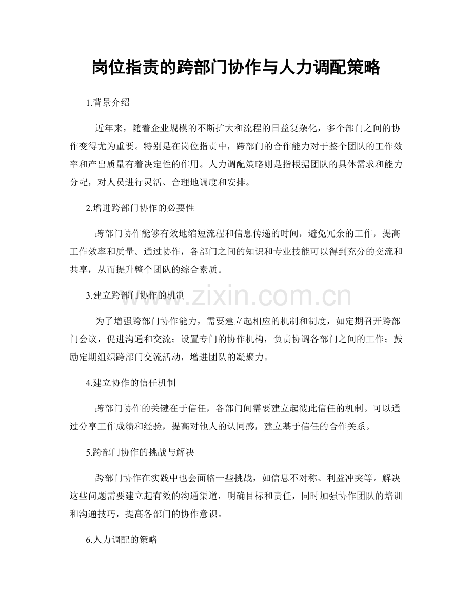岗位职责的跨部门协作与人力调配策略.docx_第1页