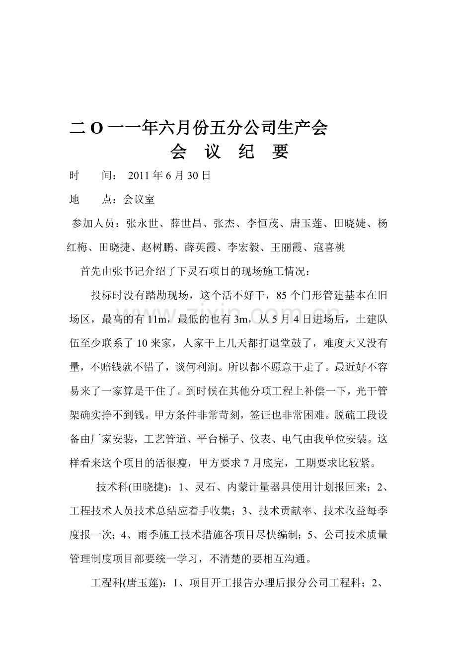 六月分公司生产会议纪要.doc_第1页